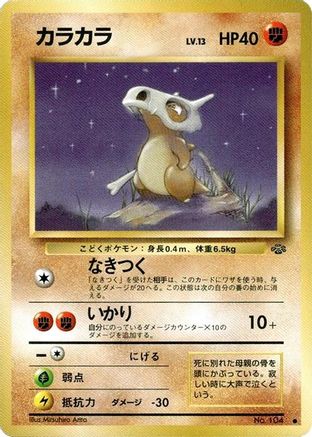Cubone [Pokemon Jungle] (Japanese)