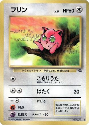 Jigglypuff [Pokemon Jungle] (Japanese)