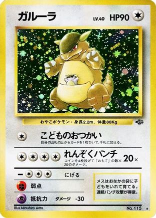 Kangaskhan [Pokemon Jungle] Holofoil (Japanese)