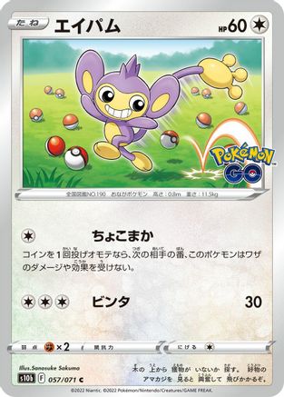 Aipom 057/071 [S10b Pokemon GO] (Japanese)