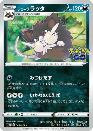 Alolan Raticate 042/071 [S10b Pokemon GO] (Japanese)