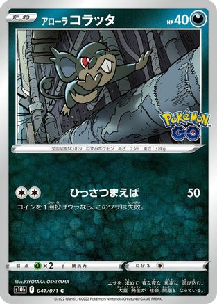 Alolan Rattata 041/071 [S10b Pokemon GO] (Japanese)