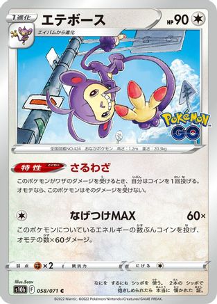 Ambipom 058/071 [S10b Pokemon GO] (Japanese)