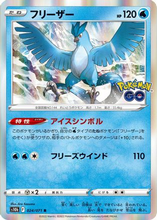 Articuno 024/071 [S10b Pokemon GO] Holofoil (Japanese)