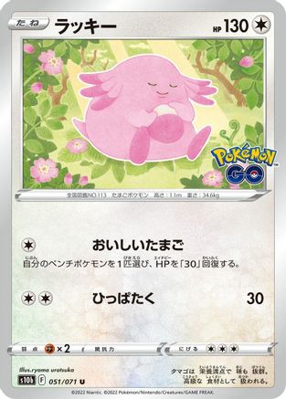 Chansey 051/071 [S10b Pokemon GO] (Japanese)