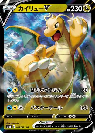 Dragonite V- 049/071 049/071 [S10b Pokemon GO] Holofoil (Japanese)