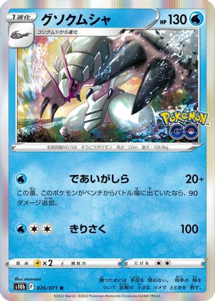 Golisopod 026/071 [S10b Pokemon GO] Holofoil (Japanese)