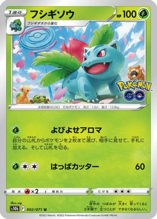 Ivysaur 002/071 [S10b Pokemon GO] (Japanese)