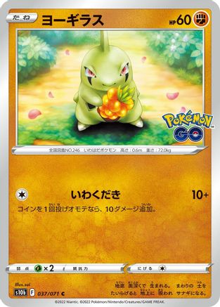 Larvitar 037/071 [S10b Pokemon GO] (Japanese)