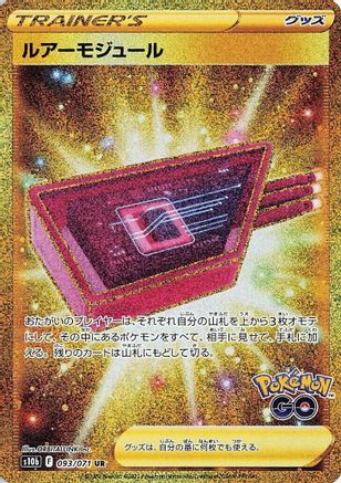 Lure Module 093/071 [S10b Pokemon GO] Holofoil (Japanese)