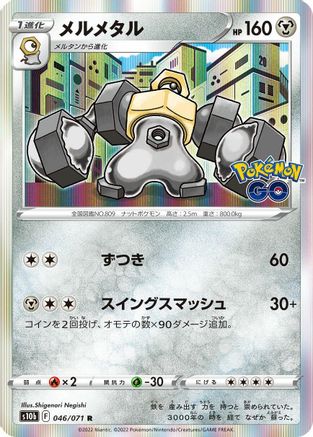 Melmetal 046/071 [S10b Pokemon GO] Holofoil (Japanese)