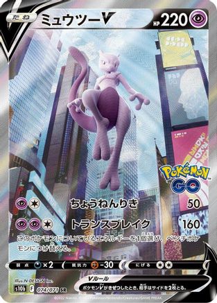 Mewtwo V 074/071 [S10b Pokemon GO] Holofoil (Japanese)