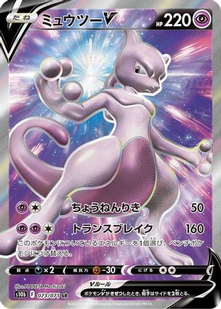 Mewtwo V 073/071 [S10b Pokemon GO] Holofoil (Japanese)