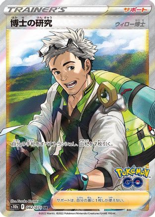 Professor's Research 082/071 [S10b Pokemon GO] Holofoil (Japanese)