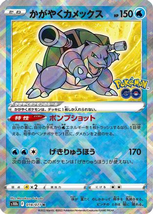 Radiant Blastoise 018/071 [S10b Pokemon GO] Holofoil (Japanese)