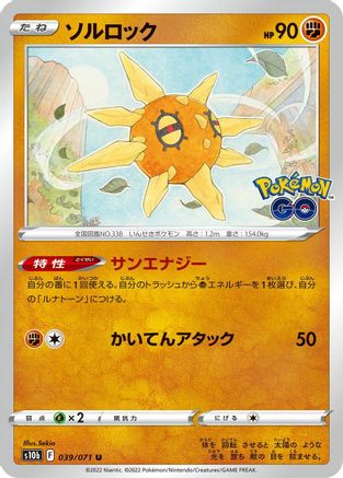 Solrock 039/071 [S10b Pokemon GO] (Japanese)