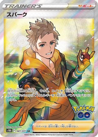 Spark 081/071 [S10b Pokemon GO] Holofoil (Japanese)