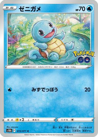 Squirtle 015/071 [S10b Pokemon GO] (Japanese)