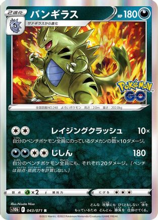 Tyranitar 043/071 [S10b Pokemon GO] Holofoil (Japanese)