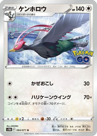 Unfezant 064/071 [S10b Pokemon GO] (Japanese)