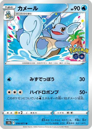 Wartortle 016/071 [S10b Pokemon GO] (Japanese)
