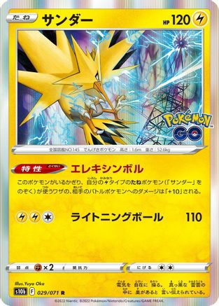 Zapdos 029/071 [S10b Pokemon GO] Holofoil (Japanese)