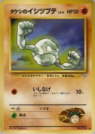 Brock'sGeodude (Lv.) [Leaders Stadium] (Japanese)