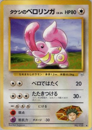 Brock'sLickitung [Leaders Stadium] (Japanese)