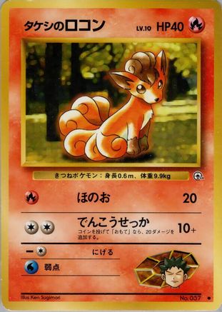 Brock'sVulpix (Lv.) [Leaders Stadium] (Japanese)