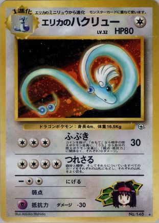 Erika'sDragonair [Leaders Stadium] Holofoil (Japanese)
