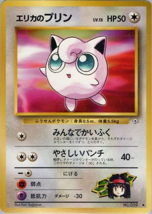 Erika'sJigglypuff [Leaders Stadium] (Japanese)