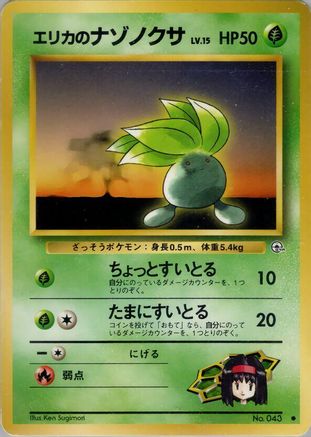 Erika'sOddish (Lv.) [Leaders Stadium] (Japanese)