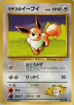 Lt.Surge's Eevee [Leaders Stadium] (Japanese)
