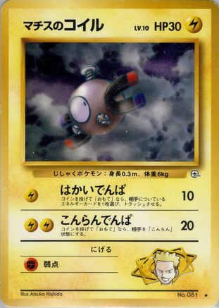 Lt.Surge's Magnemite (Lv.) [Leaders Stadium] (Japanese)