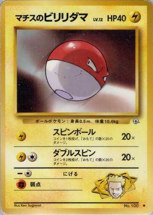 Lt.Surge's Voltorb [Leaders Stadium] (Japanese)