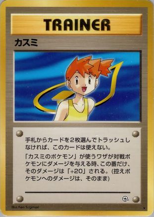Misty [Leaders Stadium] (Japanese)