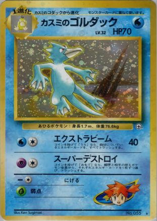 Misty'sGolduck [Leaders Stadium] Holofoil (Japanese)