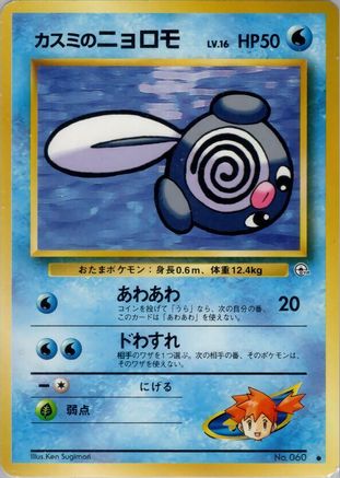 Misty'sPoliwag [Leaders Stadium] (Japanese)