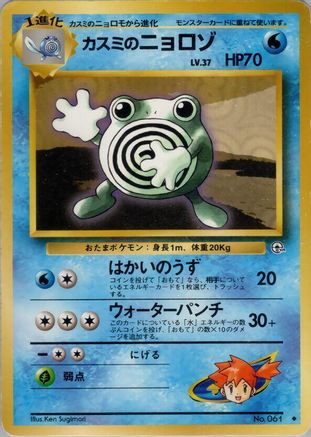 Misty'sPoliwhirl [Leaders Stadium] (Japanese)