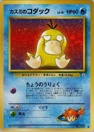 Misty'sPsyduck [Leaders Stadium] (Japanese)