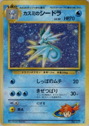 Misty'sSeadra [Leaders Stadium] Holofoil (Japanese)