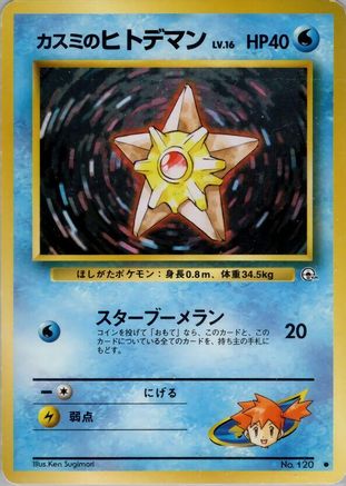 Misty'sStaryu [Leaders Stadium] (Japanese)