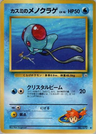 Misty'sTentacool [Leaders Stadium] (Japanese)