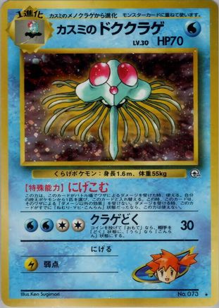 Misty'sTentacruel [Leaders Stadium] Holofoil (Japanese)