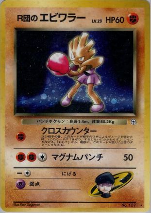 Rocket'sHitmonchan [Leaders Stadium] Holofoil (Japanese)