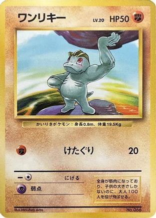 Machop [Expansion Pack No Rarity] (Japanese)