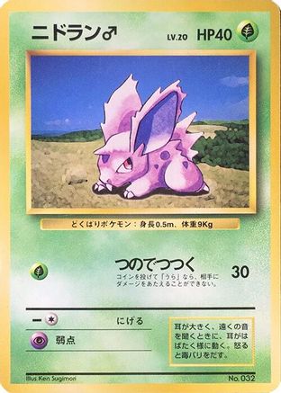 NidoranM [Expansion Pack No Rarity] (Japanese)