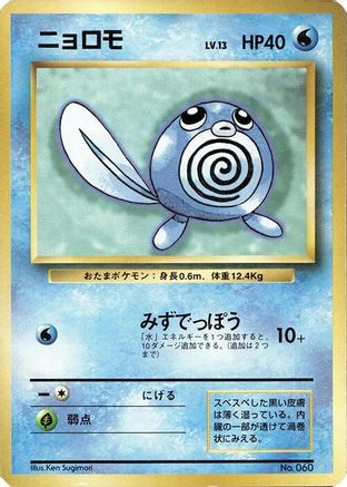 Poliwag [Expansion Pack No Rarity] (Japanese)