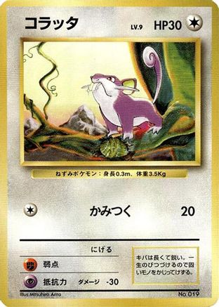 Rattata [Expansion Pack No Rarity] (Japanese)