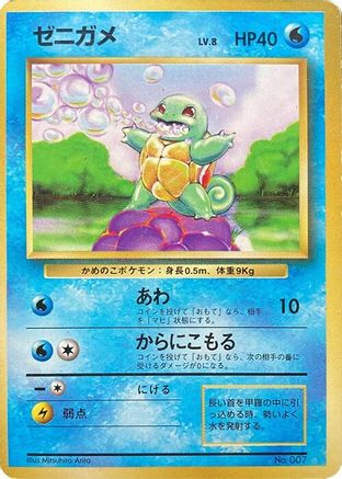 Squirtle [Expansion Pack No Rarity] (Japanese)